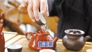 普洱茶叶怎么喝：选择合适的茶具、水温和冲泡时间，更好先醒茶，口感更佳。效果更好的是早上空腹饮用，有助于消化和降脂。