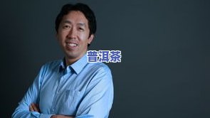 普洱茶界风云人物：探寻行业泰斗与代表人物