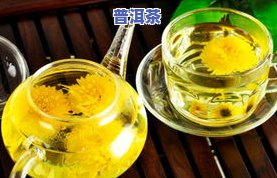 菊花茶和普洱茶的更佳比例及其共同功效