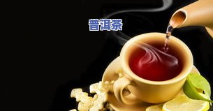 普洱茶配山楂糕：好处、功效与禁忌全解析