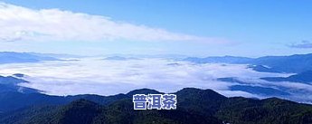 十大普洱茶山：揭秘著名普洱茶山及排名