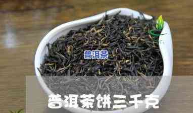 普洱茶饼380克：与357克、375克的区别及3000g饼的介绍