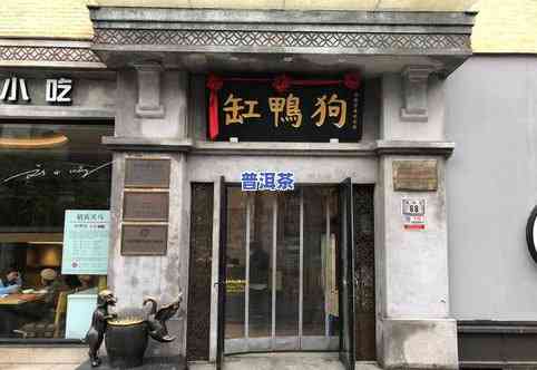 宁波普洱茶加盟店铺：哪家更好？场位置及正宗推荐