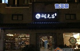 宁波普洱茶加盟店铺：哪家更好？场位置及正宗推荐