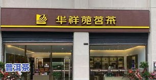 宁波普洱茶怎样加盟店铺-宁波普洱茶怎样加盟店铺的