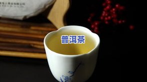 17年普洱茶口感如何？好喝吗？价格多少？是否能饮用？全在这篇视频解析中！