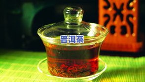 普洱茶中的柴茶-普洱茶中的柴茶是什么茶