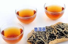 哪种普洱茶带有苦涩味好？口感如何区分？