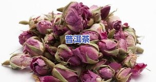 玫瑰花普洱茶的功效、作用及食用方法全解析，附禁忌和图片