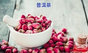 玫瑰花普洱茶的功效、作用与食用方法，以及禁忌与图片全解析