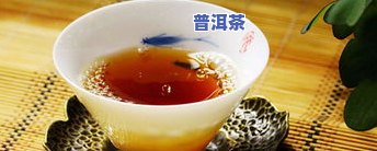 磨烈普洱茶熟茶-磨烈普洱茶的口感