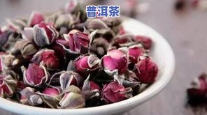 玫瑰花普洱茶的功效：介绍、作用、食用方法与禁忌，附图片