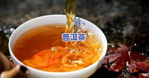 容易上火的人可以喝普洱茶吗？解析功效与禁忌