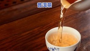 普洱茶腥味正常吗？原因与能否饮用解析