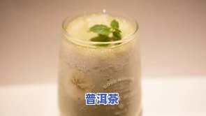 抹茶液加普洱茶-抹茶液加普洱茶可以喝吗