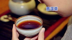 喝生普洱茶的坏处是什么？图片、视频全解析！