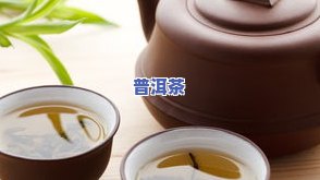 喝生普洱茶的坏处是什么？图片、视频全解析！