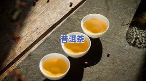 泡开的普洱茶保质期是多久？