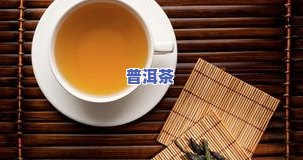 一品天下是什么茶？探究其茶叶种类、及特点