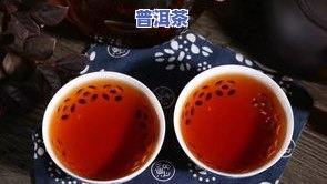 老普洱茶有陈味：还能喝吗？女性关心的疑问解答