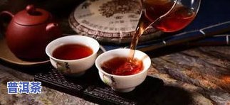 月经来了可以喝普洱茶吗？探讨其利弊与适宜人群