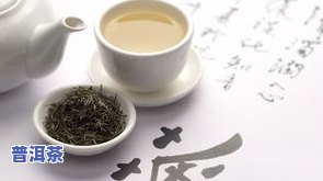 味道比较甜的普洱茶是哪种茶叶？了解其种类与品质优劣