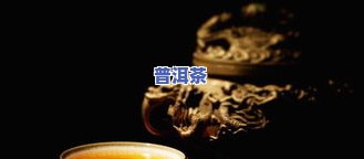 “口感甜的普洱茶推荐及介绍”