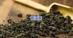 全面了解小罐茶普洱茶：功效、作用及禁忌，高清图片展示