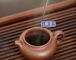 普洱茶的滋味是怎么样-普洱茶的滋味是怎么样形成的