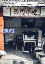 汉中西乡更好的茶叶店推荐，品鉴当地知名