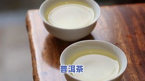 冰岛古树茶与普洱有何不同？探究两者的异同之处