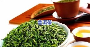 普洱茶生茶种类有哪些品种名称及图片大全