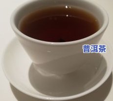 吃结核期间可以喝普洱茶吗？女性适用吗？