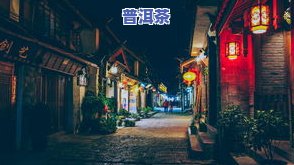 丽江有什么出名茶叶？探秘本地知名茶叶及店铺推荐