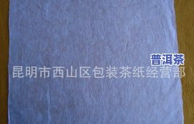 普洱茶茶饼包装：请求包含图片、纸张、机器和生产日期盖章