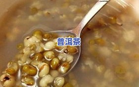 黑萝卜干煮普洱茶的功效与禁忌：降火还是不适？煮水、煮粥有何不同？多久合适？