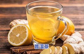 咳嗽能喝柑橘普洱茶吗？女性适用吗？