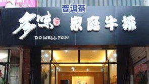 临沂普洱茶专卖店地址及电话全攻略