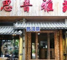 临沂普洱茶专卖店地址及电话全攻略