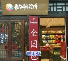 临沂普洱茶专卖店地址及电话全攻略