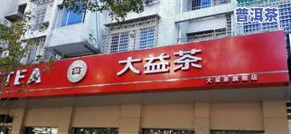 临沂普洱茶专卖店地址电话查询及推荐，包括临沂大益普洱茶专卖店、临沂茶厂等信息