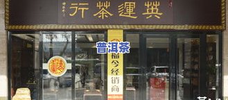 临沂普洱茶专卖店地址查询电话号码及大益专卖店、茶厂信息