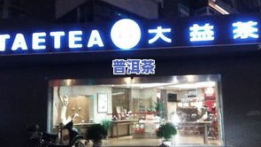 临沂普洱茶专卖店地址查询官网及大益专卖店联系方式