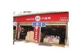 临沂大益普洱茶专卖店：地址、电话及代理信息全览