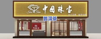 临沂大益普洱茶专卖店：地址、电话及代理信息全览