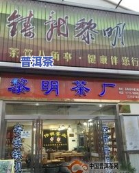 临沂大益普洱茶专卖店：地址、电话及代理信息全览