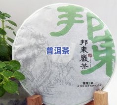 邦东古树普洱茶(生茶)价格表与详细介绍