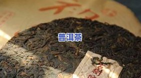 普洱属于生茶还是熟茶？熟悉其分类及好处