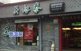 上海哪买吴裕泰茶叶好？推荐几个优质店铺