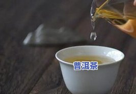 普洱茶：口感特点详解